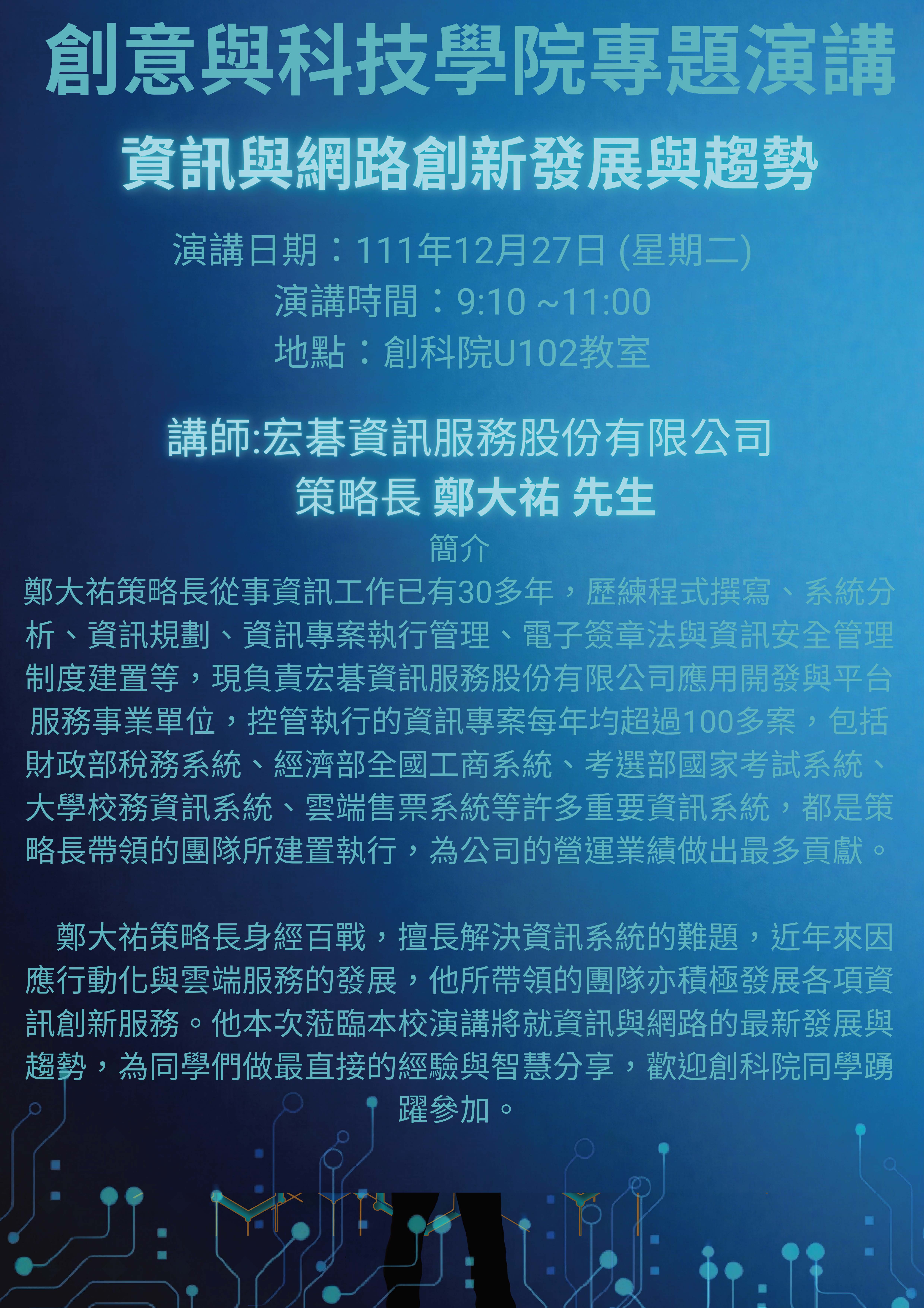 創科院111-1院學程課程演講海報-1111227