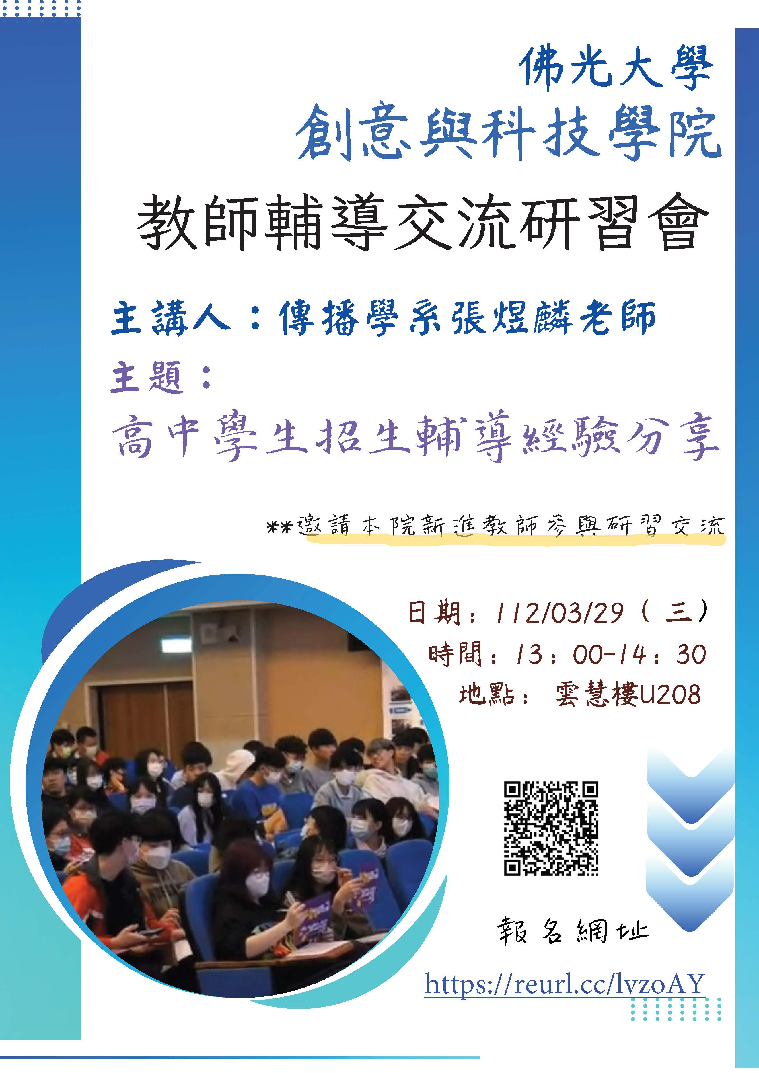 111-2创科院新进教师辅导交流研习会海报1110329 111-2创科院新进教师辅导交流研习会海报1110329