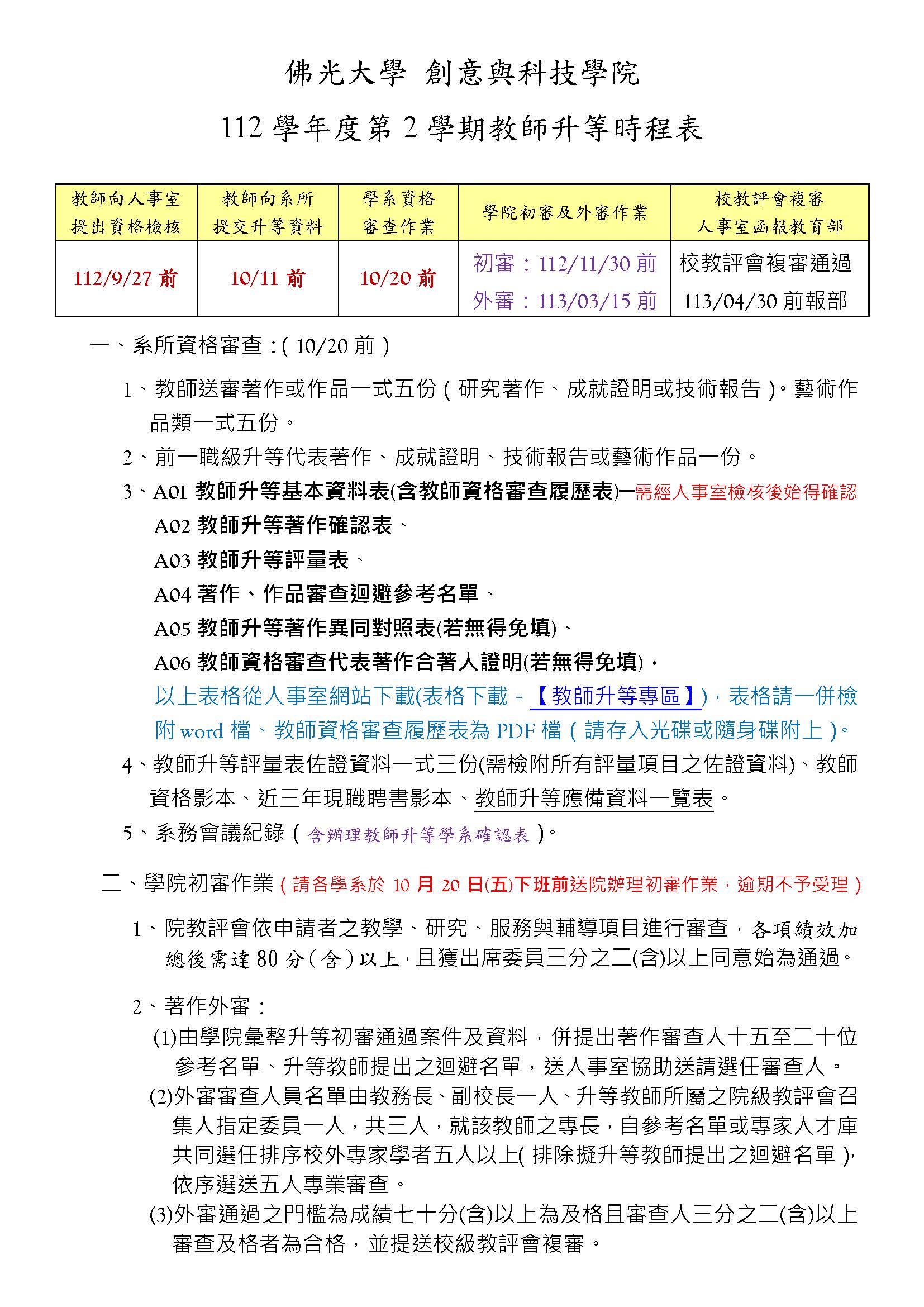 創意與科技學院112-2教師升等時程表 創意與科技學院112-2教師升等時程表