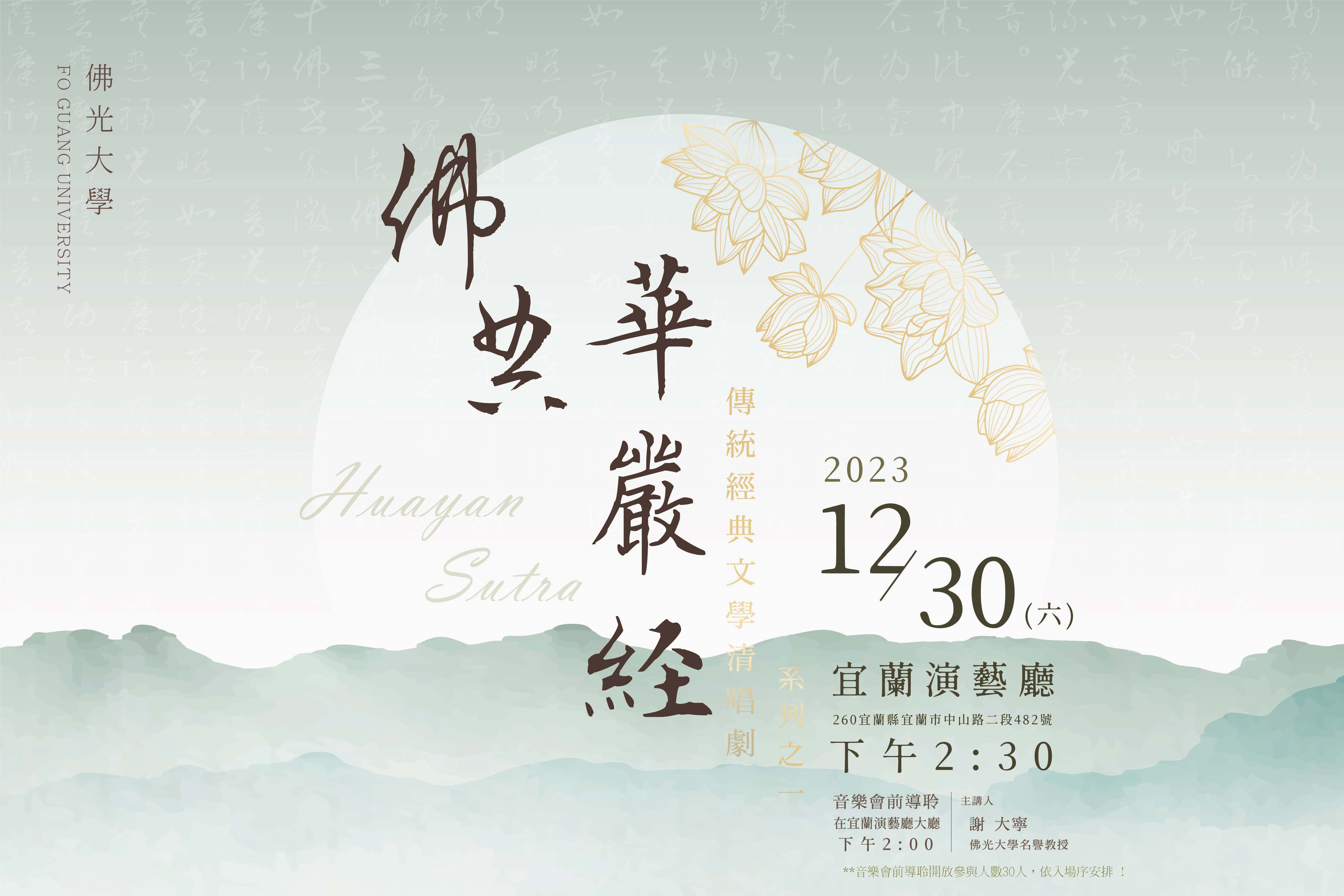 華嚴經 清唱劇 網路廣告用_導聆版1208 華嚴經 清唱劇 網路廣告用_導聆版1208
