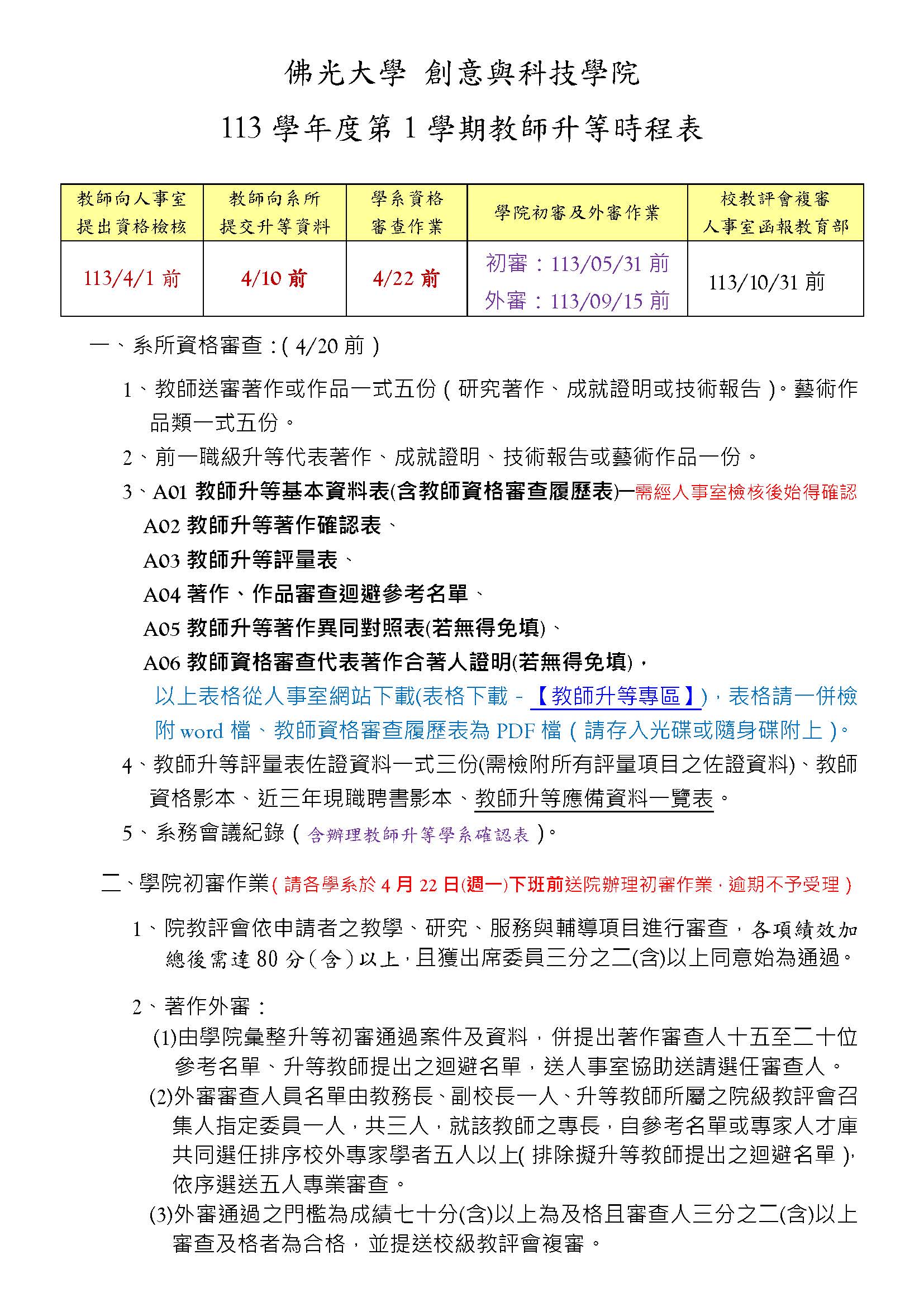 创意与科技学院113-1教师升等时程表 创意与科技学院113-1教师升等时程表