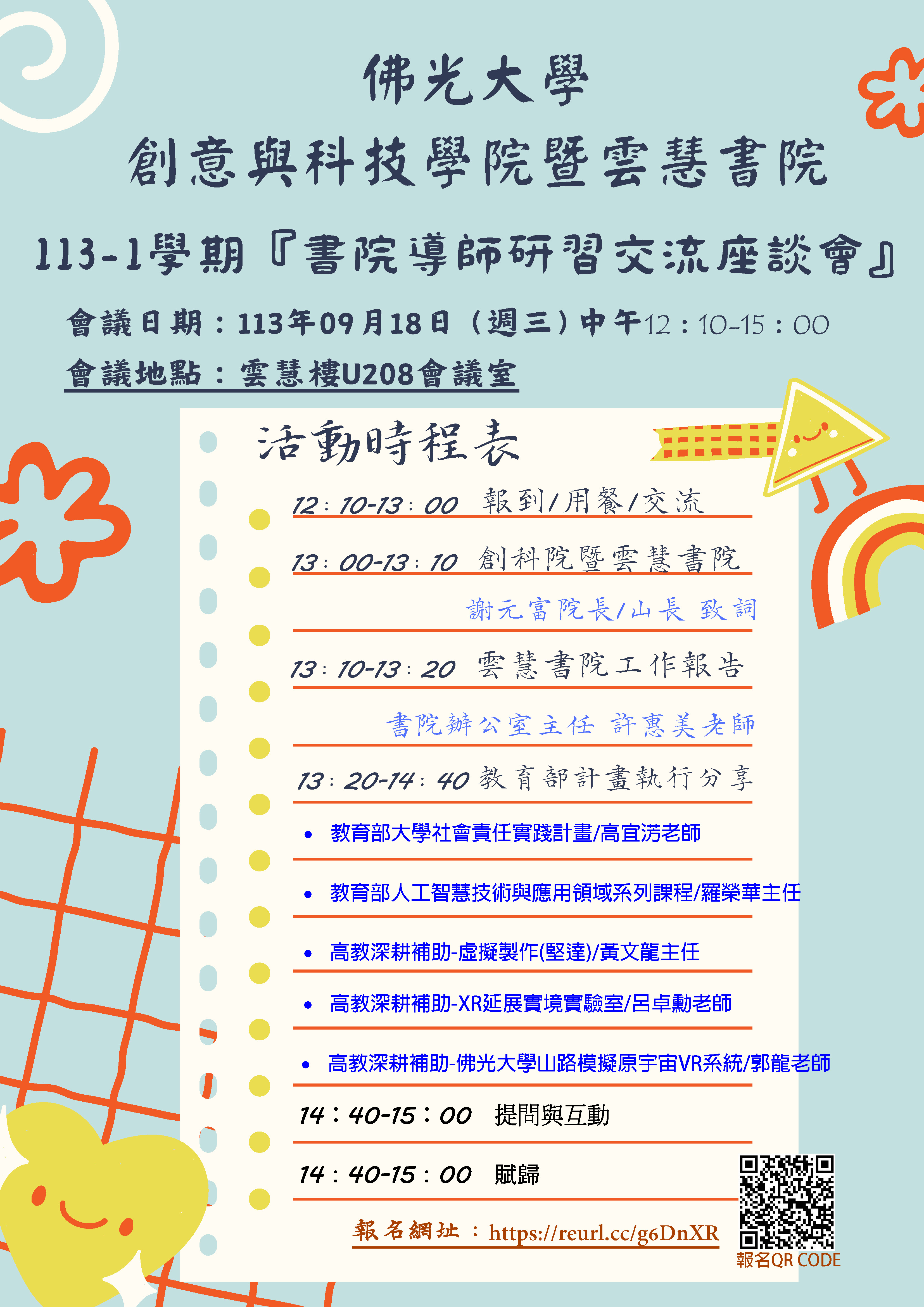 113-1創科院雲慧書院導師研習交流座談會海報1130918 113-1創科院雲慧書院導師研習交流座談會海報1130918