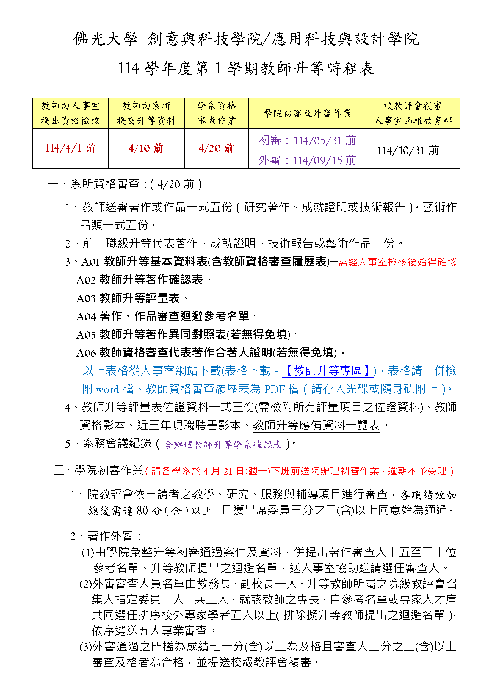 應用科技與設計學院114-1教師升等時程表