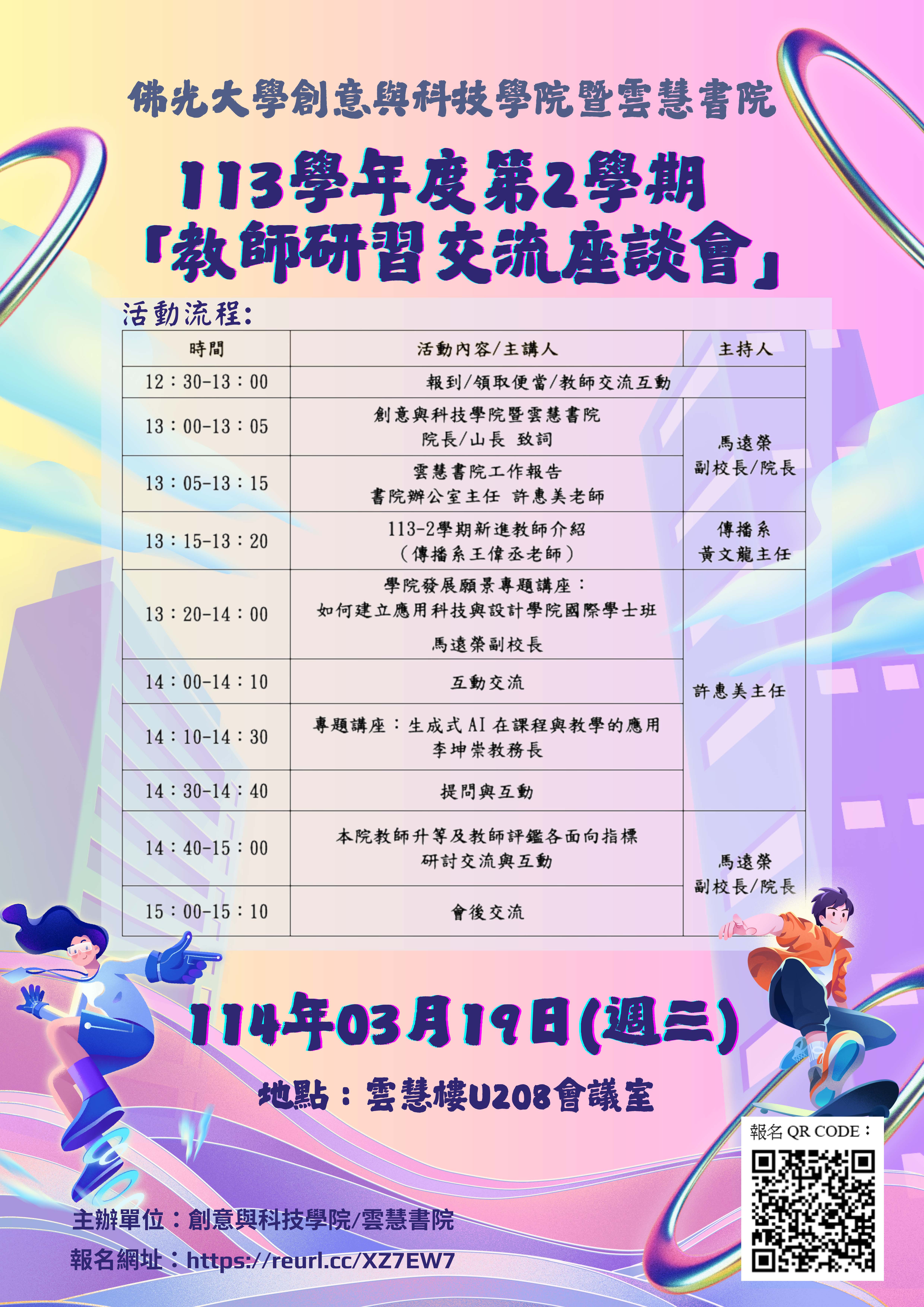 佛光大学创意与科技学院暨云慧书院教师研习交流座谈会海报1140319