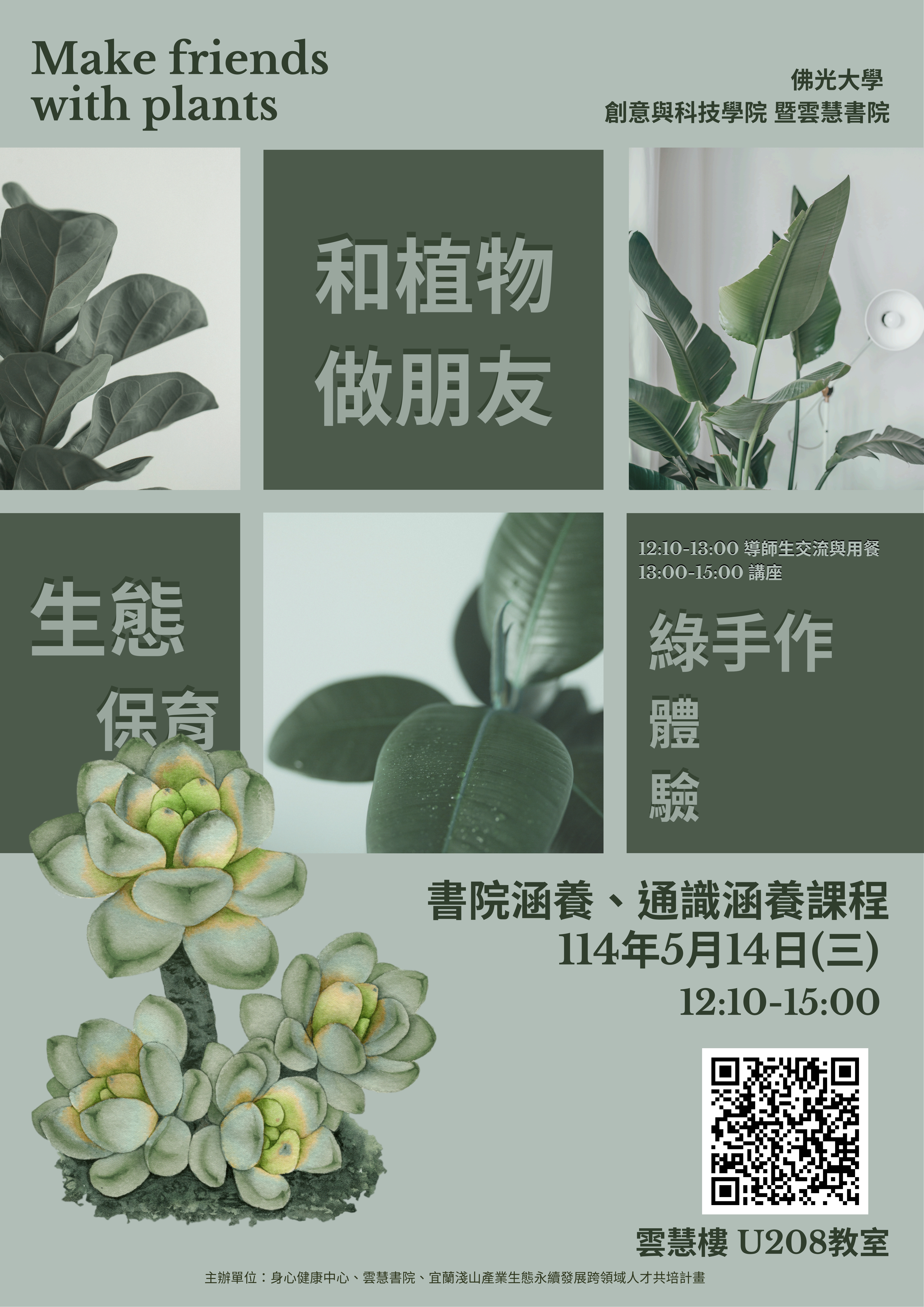 和植物做朋友:绿手作体验 × 生态保育 和植物做朋友:绿手作体验 × 生态保育
