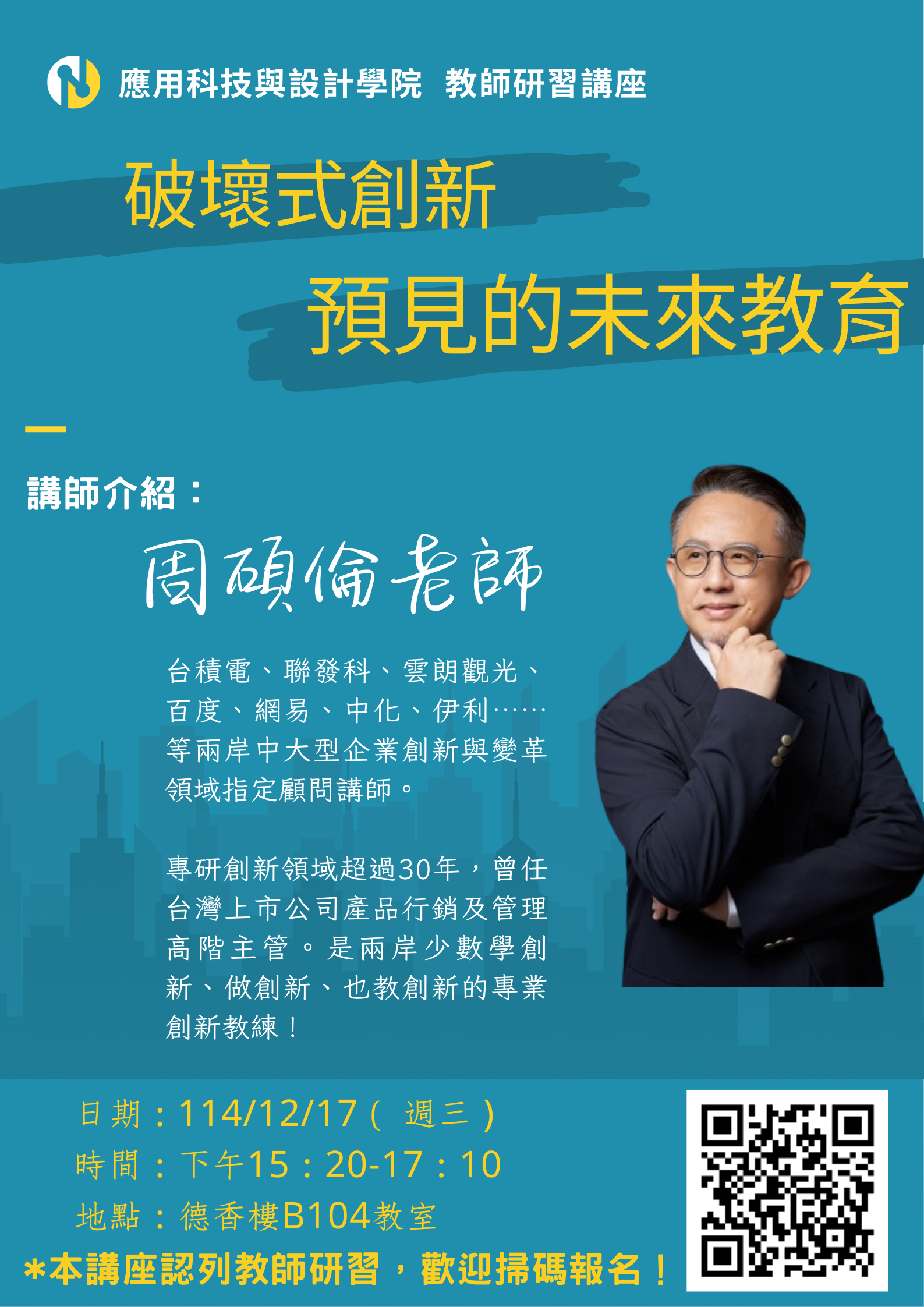 1141217破坏式创新预见的外来教育POST周硕伦老师-教师研习版