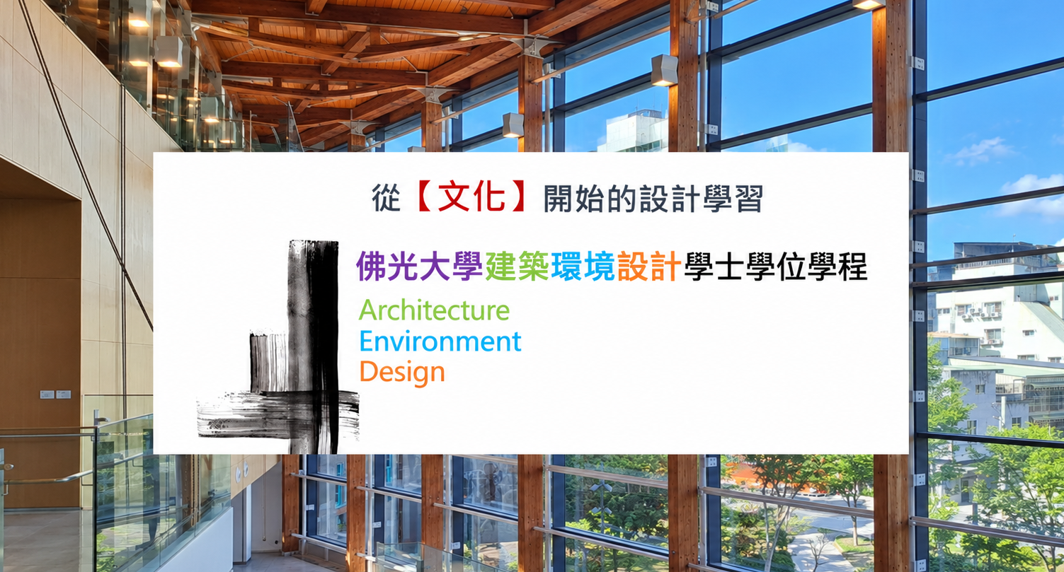 建築環境設計學士學位學程